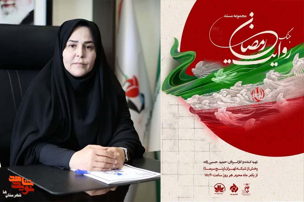 مجموعه مستند «روایت جنگ رمضان» روی آنتن شبکه تهران رفت مجموعه مستند «روایت جنگ رمضان» روی آنتن شبکه تهران رفت