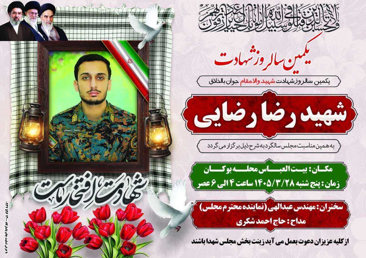 برگزاری مراسم نخستین سالروز شهادت شهید رضا رضایی در پاسارگاد برگزاری مراسم نخستین سالروز شهادت شهید رضا رضایی در پاسارگاد