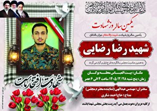 برگزاری مراسم نخستین سالروز شهادت شهید رضا رضایی در پاسارگاد
