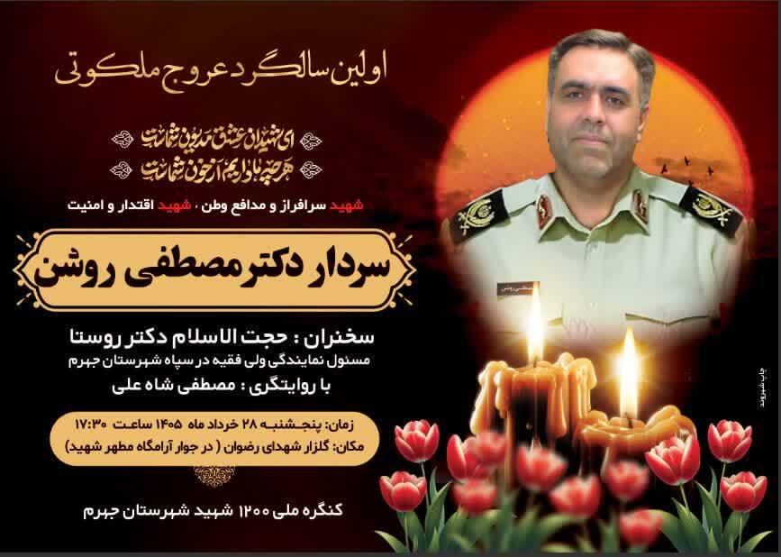 برگزاری نخستین سالگرد شهادت سردار دکتر مصطفی روشن در جهرم برگزاری نخستین سالگرد شهادت سردار دکتر مصطفی روشن در جهرم