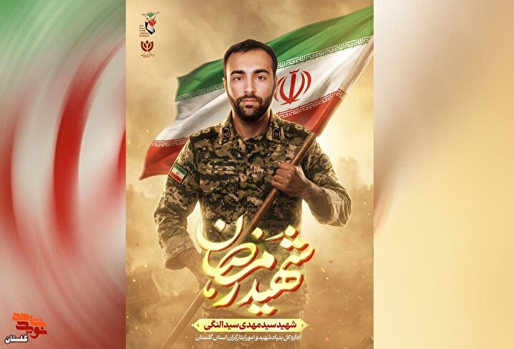 پوستر شهید جنگ رمضان «سید مهدی سید النگی» طراحی و منتشر شد