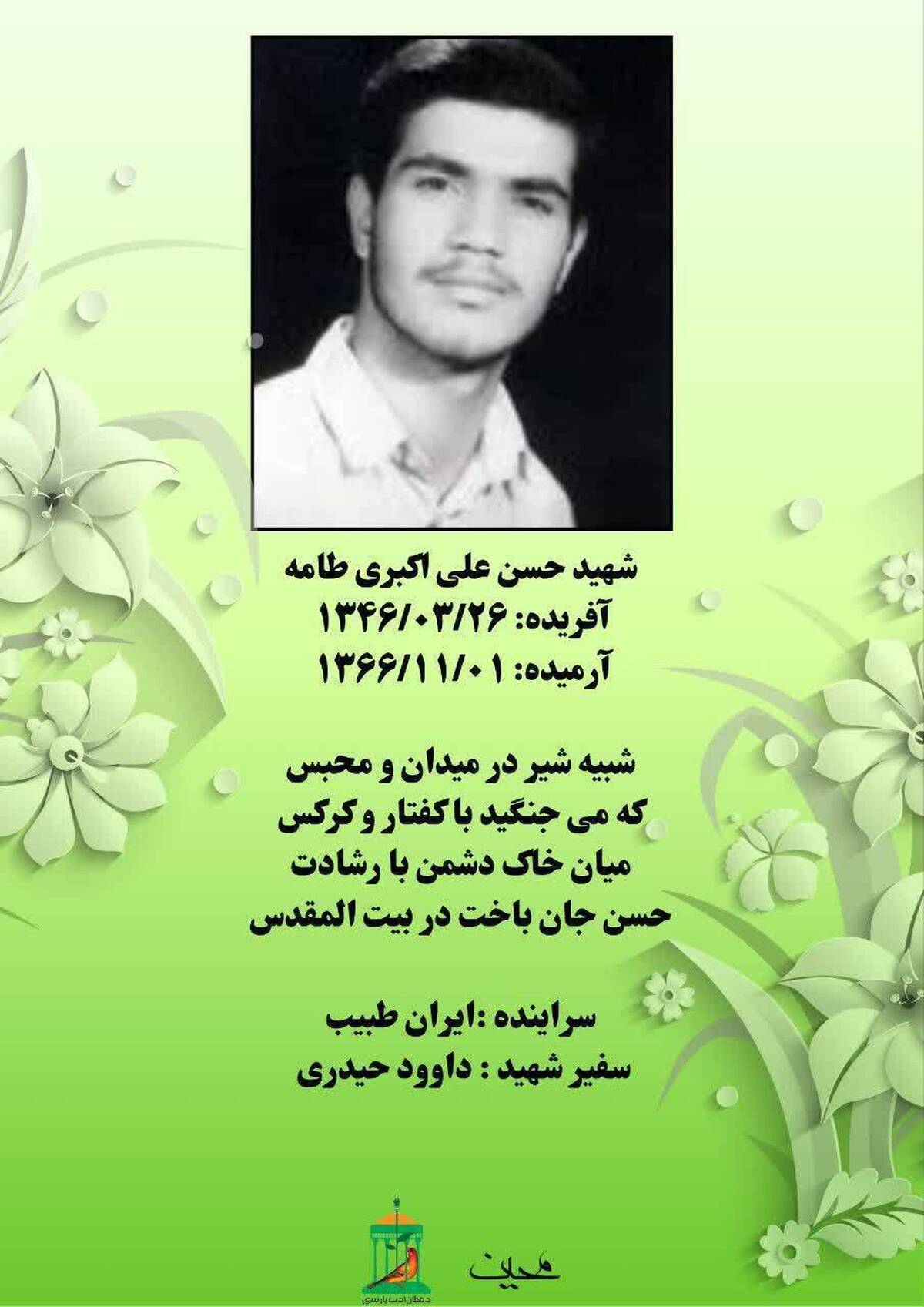 نجوای سرخ عاشقان /شهید والامقام &laquo;علی اکبری طامه&raquo;: