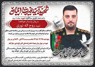 اولین سالگرد شهید اقتدار «روح‌الله نوری» برگزار می‌شود