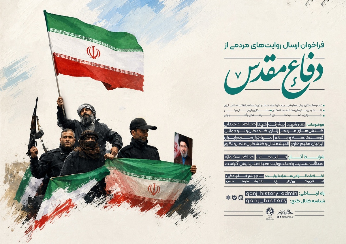 فراخوان ارسال روایت&zwnj;های مردمی از دفاع مقدس
