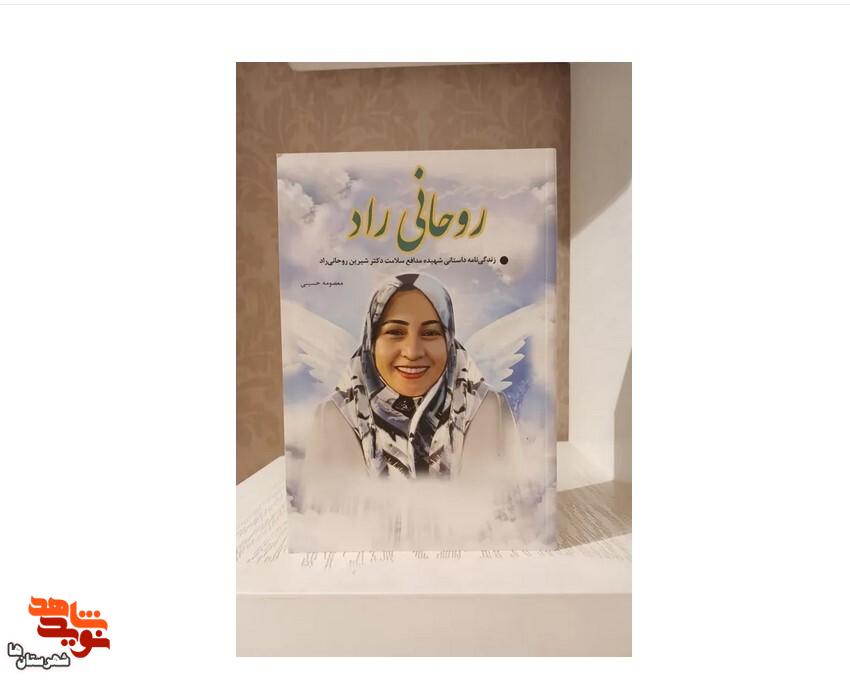 کتاب روحانی راد: زندگی نامه داستانی شهیده مدافع سلامت دکتر شیرین روحانی راد کتاب روحانی راد: زندگی نامه داستانی شهیده مدافع سلامت دکتر شیرین روحانی راد