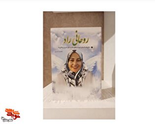 کتاب روحانی راد: زندگی‌نامه داستانی شهیده مدافع سلامت «دکتر شیرین روحانی راد»