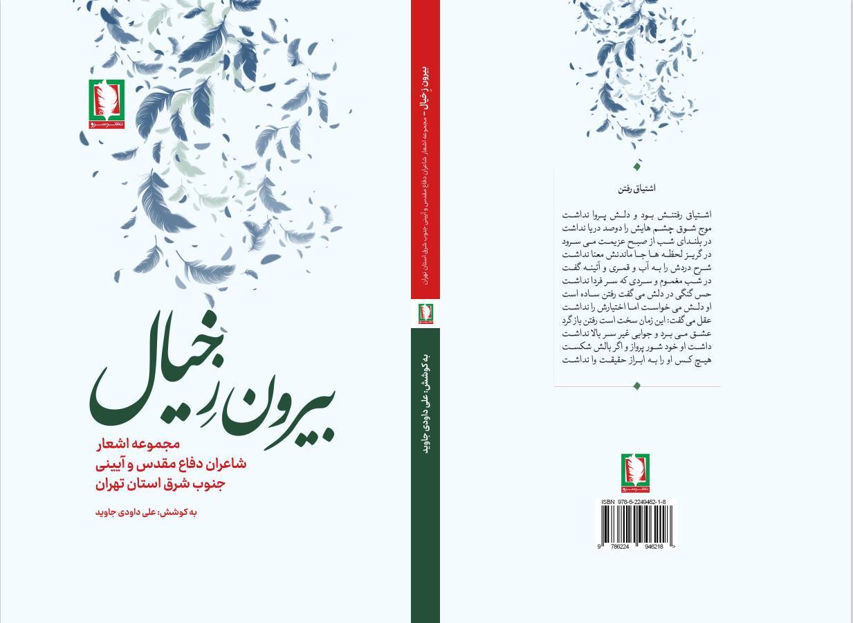 کتاب«بیرون ز خیال» روانه بازار نشر شد کتاب«بیرون ز خیال» روانه بازار نشر شد