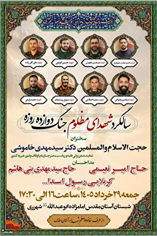 مراسم گرامی‌داشت شهدای جنگ ۱۲روزه شهرری برگزار می‌شود
