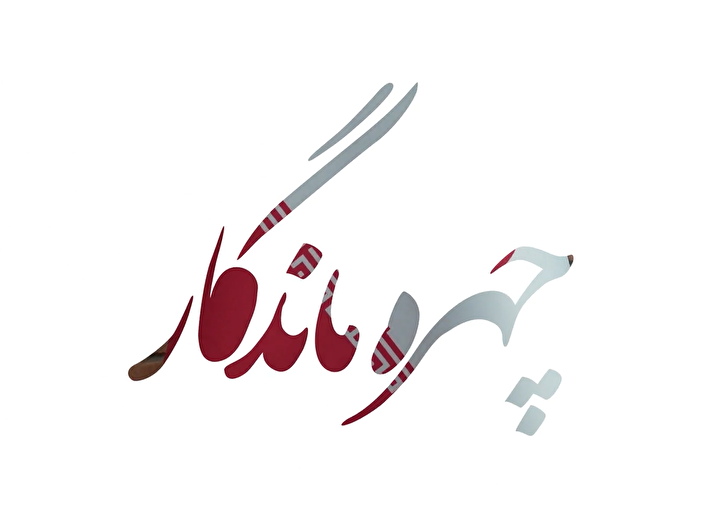 گزارش تصویری همایش تجلیل از چهره ماندگار نخبه شاهد و ایثارگر کشور - گيلان ۲۶ خرداد ماه ۱۴۰۵
