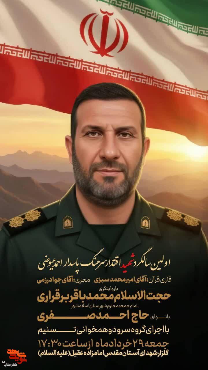 اولین سالگرد شهید اقتدار سرهنگ پاسدار احمد عیوضی در اسلامشهر برگزار میشود اولین سالگرد شهید اقتدار سرهنگ پاسدار احمد عیوضی در اسلامشهر برگزار میشود