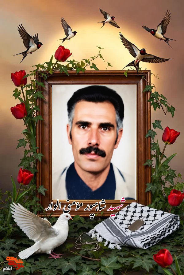 یادی از شهید عملیات چلچراغ «شاهپور مؤمنی الوار» یادی از شهید عملیات چلچراغ «شاهپور مؤمنی الوار»