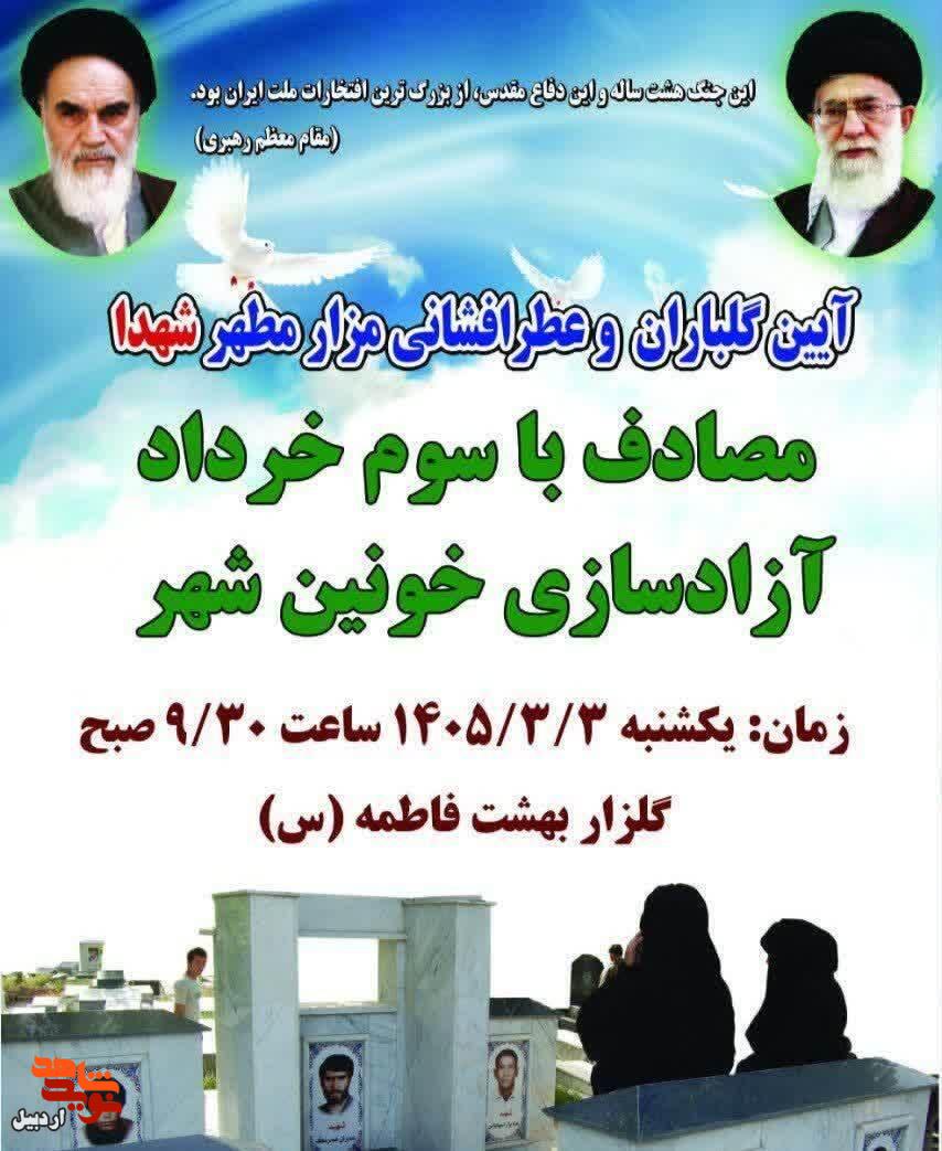 آیین گلباران و عطر افشانی مزار مطهر شهدای اردبیل