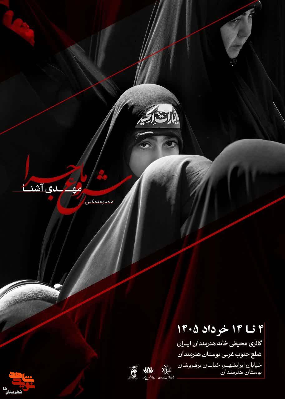 نمایشگاه عکس «شروع ماجرا» فردا در خانه هنرمندان افتتاح میشود نمایشگاه عکس «شروع ماجرا» فردا در خانه هنرمندان افتتاح میشود