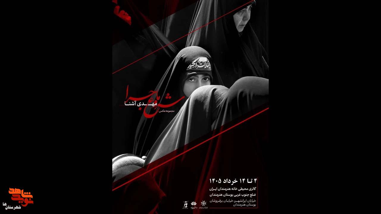 نمایشگاه عکس «شروع ماجرا» فردا در گالری محیطی خانه هنرمندان افتتاح میشود نمایشگاه عکس «شروع ماجرا» فردا در گالری محیطی خانه هنرمندان افتتاح میشود