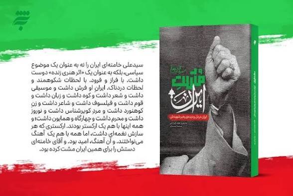 کتاب «مشت ایران» راهی بازار نشر شد کتاب «مشت ایران» راهی بازار نشر شد