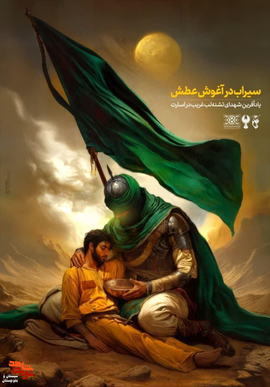 آیین رونمایی از پوستر شهدای غریب آیین رونمایی از پوستر شهدای غریب