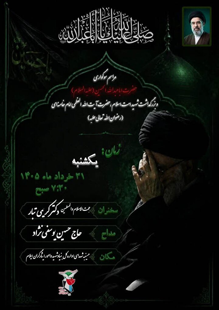 مراسم سوگواری حضرت ابا عبدالله الحسین (ع) و بزرگداشت شهید امت اسلام