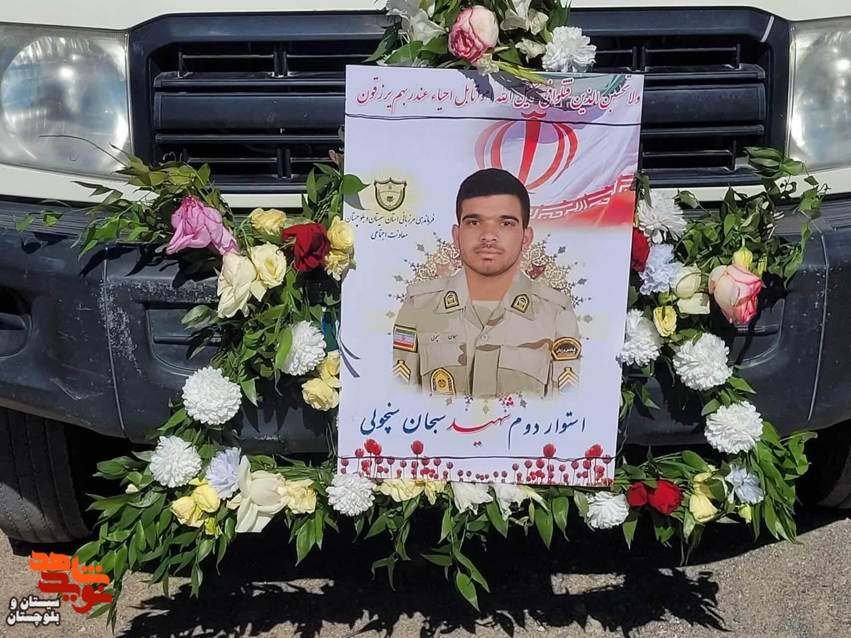 تشییع باشکوه شهید والامقام سبحان سنچولی با حضور گسترده مردم و مسئولان در شهرستان زهک تشییع باشکوه شهید والامقام سبحان سنچولی با حضور گسترده مردم و مسئولان در شهرستان زهک