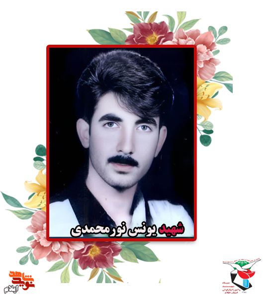 معرفی شهدای سی و یکم خرداد ماه استان ایلام معرفی شهدای سی و یکم خرداد ماه استان ایلام
