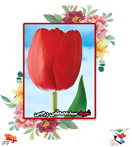 معرفی شهدای سی و یکم خرداد ماه استان ایلام معرفی شهدای سی و یکم خرداد ماه استان ایلام
