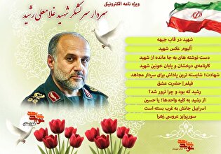 ویژه‌نامه الکترونیکی سردار سرلشکر شهید شهید «غلامعلی رشید» منتشر می‌شود