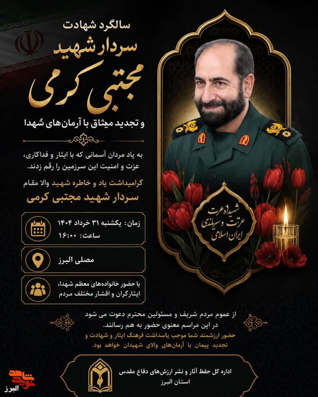 به یاد شهیدی که برای دفاع از حرم جان داد / مراسم سالگرد سردار مجتبی کرمی در البرز به یاد شهیدی که برای دفاع از حرم جان داد / مراسم سالگرد سردار مجتبی کرمی در البرز