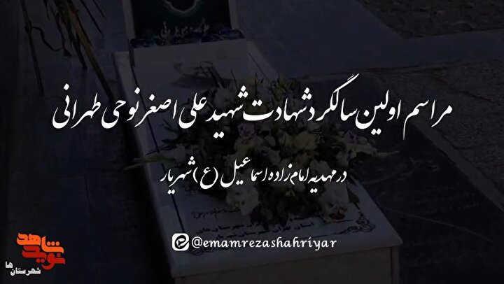 کلیپ| اولین سالگرد شهادت شهید علی‌اصغر نوحی‌طهرانی