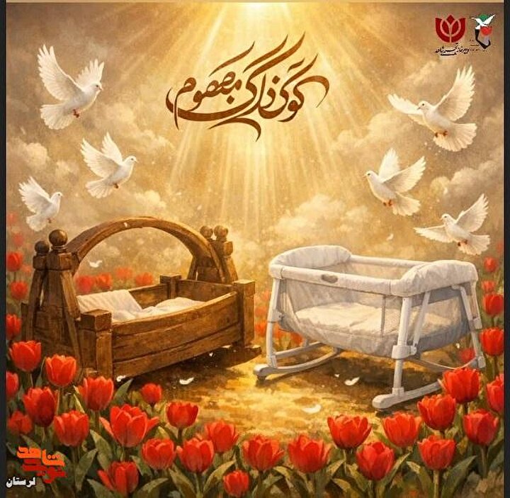 گهواره‌های خالی، سند مظلومیت از دیروز کربلا تا امروز ایران