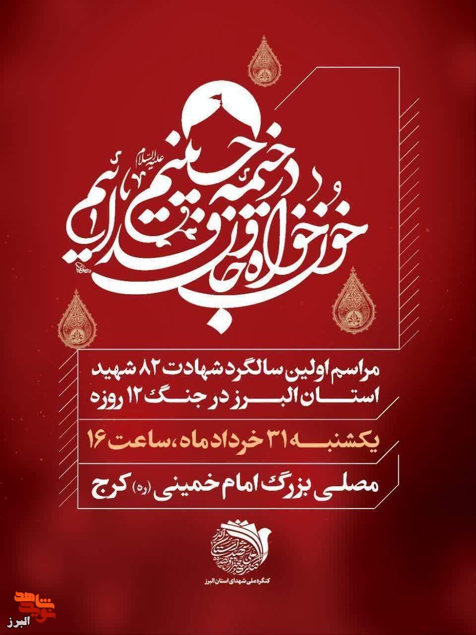 برگزاری آیین نخستین سالگرد ۸۲ شهید سرافراز استان البرز در جنگ ۱۲ روزه برگزاری آیین نخستین سالگرد ۸۲ شهید سرافراز استان البرز در جنگ ۱۲ روزه