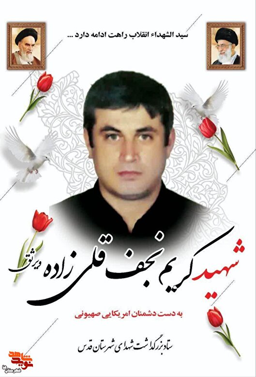 شهید «کریم نجف‌قلی‌زاده» در محل کارش به شهادت رسید