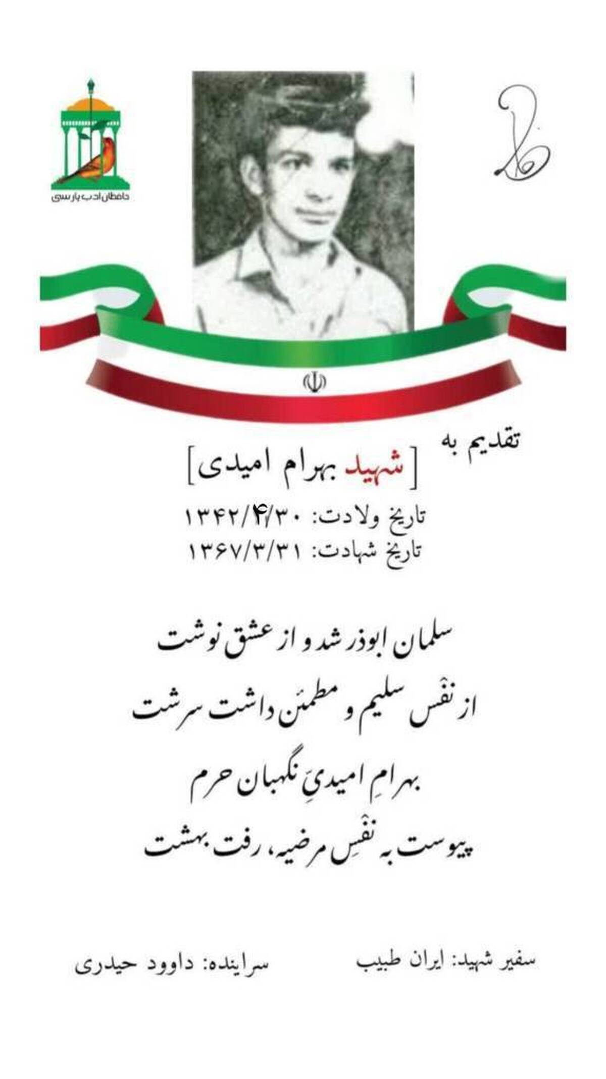 نجوای سرخ عاشقان /شهید والامقام &laquo;بهرام امیدی&raquo;