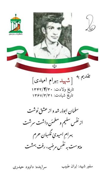 نجوای سرخ عاشقان /شهید والامقام «بهرام امیدی»