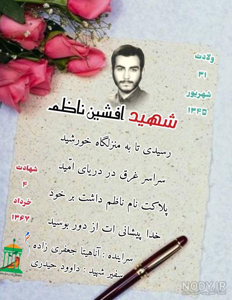 نجوای سرخ عاشقان؛ شهید والامقام «افشین ناظم» نجوای سرخ عاشقان؛ شهید والامقام «افشین ناظم»