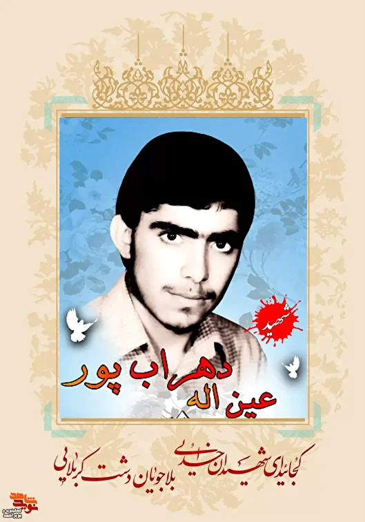 گریزی از زندگی دانشجوی شهید عین‌الله دهراب‌پور