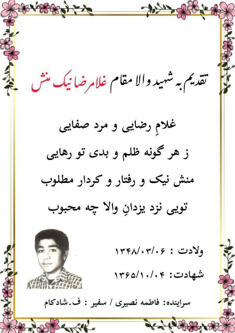 نجوای سرخ شهیدان، شهید والامقام «غلامرضا نیک منش» نجوای سرخ شهیدان، شهید والامقام «غلامرضا نیک منش»