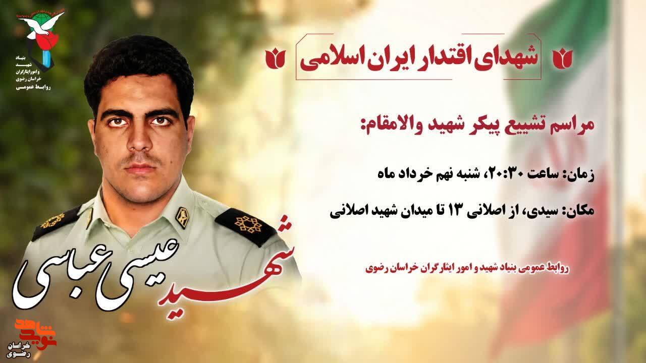 مشهد مقدس میزبان پیکر مطهر شهید نیروی انتظامی مشهد مقدس میزبان پیکر مطهر شهید نیروی انتظامی