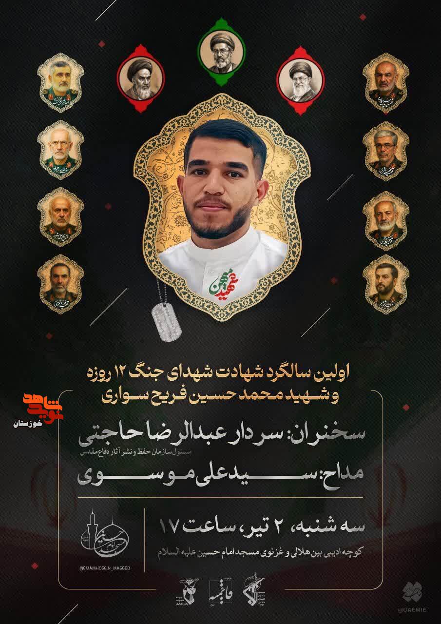 آیین برگزاری اولین سالگرد شهادت شهدای جنگ ۱۲ روزه و شهید «محمدحسین فریح سواری» در اهواز آیین برگزاری اولین سالگرد شهادت شهدای جنگ ۱۲ روزه و شهید «محمدحسین فریح سواری» در اهواز