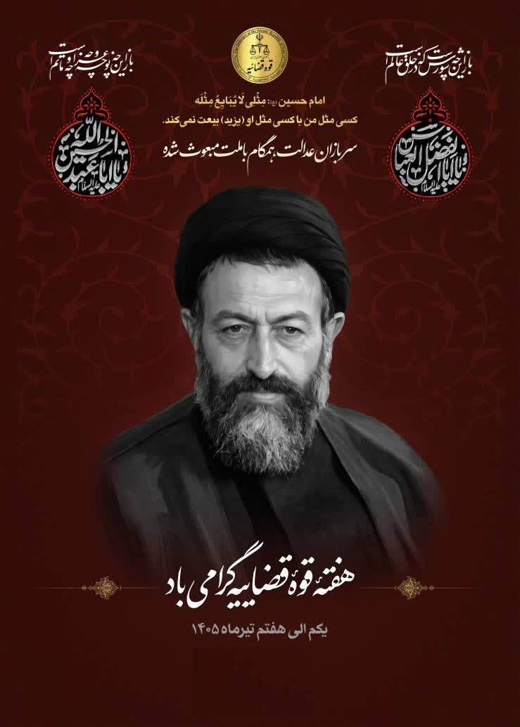 پوستر/ هفته قوه قضائیه گرامی باد پوستر/ هفته قوه قضائیه گرامی باد