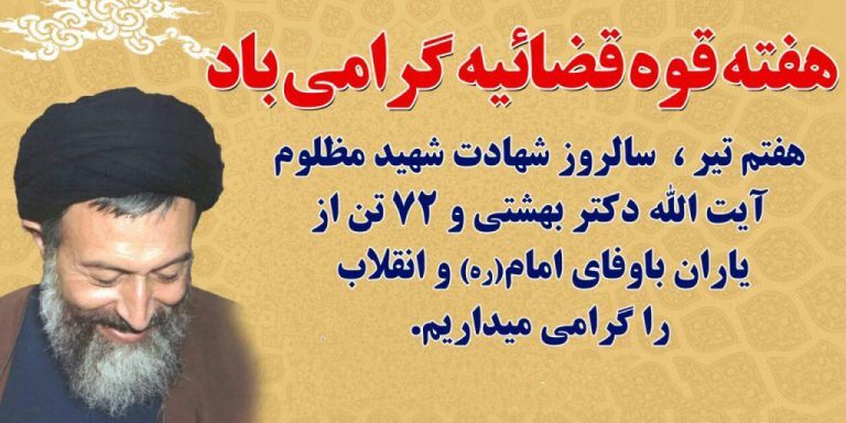 پوستر/ هفته قوه قضائیه گرامی باد پوستر/ هفته قوه قضائیه گرامی باد