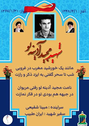 نجوای سرخ عاشقان /شهید والامقام «مجید آدینه لو»