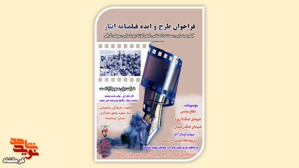 فراخوان طرح و ایده فیلمنامه ایثار در کرمانشاه منتشر شد فراخوان طرح و ایده فیلمنامه ایثار در کرمانشاه منتشر شد