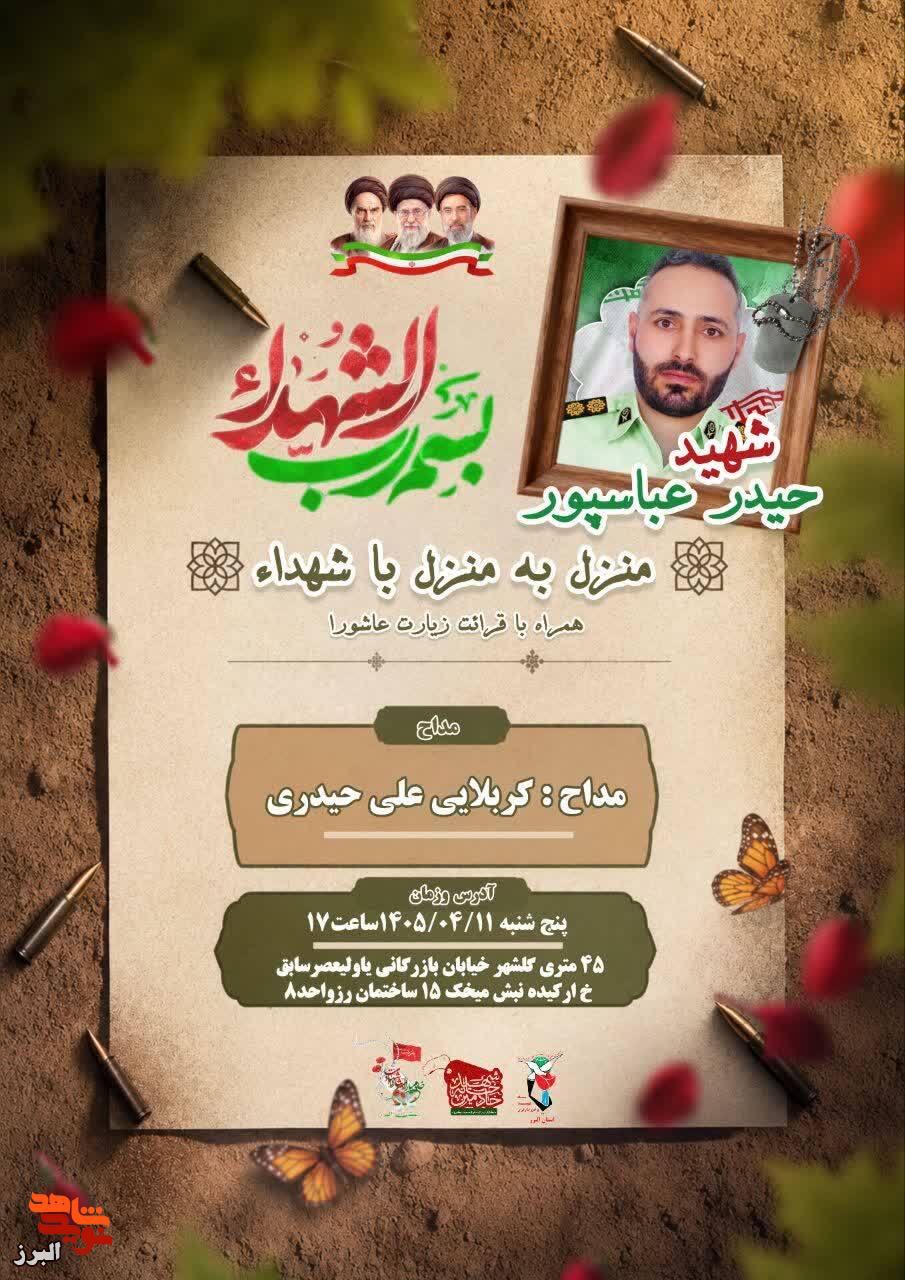 «برگزاری برنامه هفتگی «منزل به منزل شهدا» در گلشهر؛ میزبان: خانواده شهید حیدر عباسپور» «برگزاری برنامه هفتگی «منزل به منزل شهدا» در گلشهر؛ میزبان: خانواده شهید حیدر عباسپور»