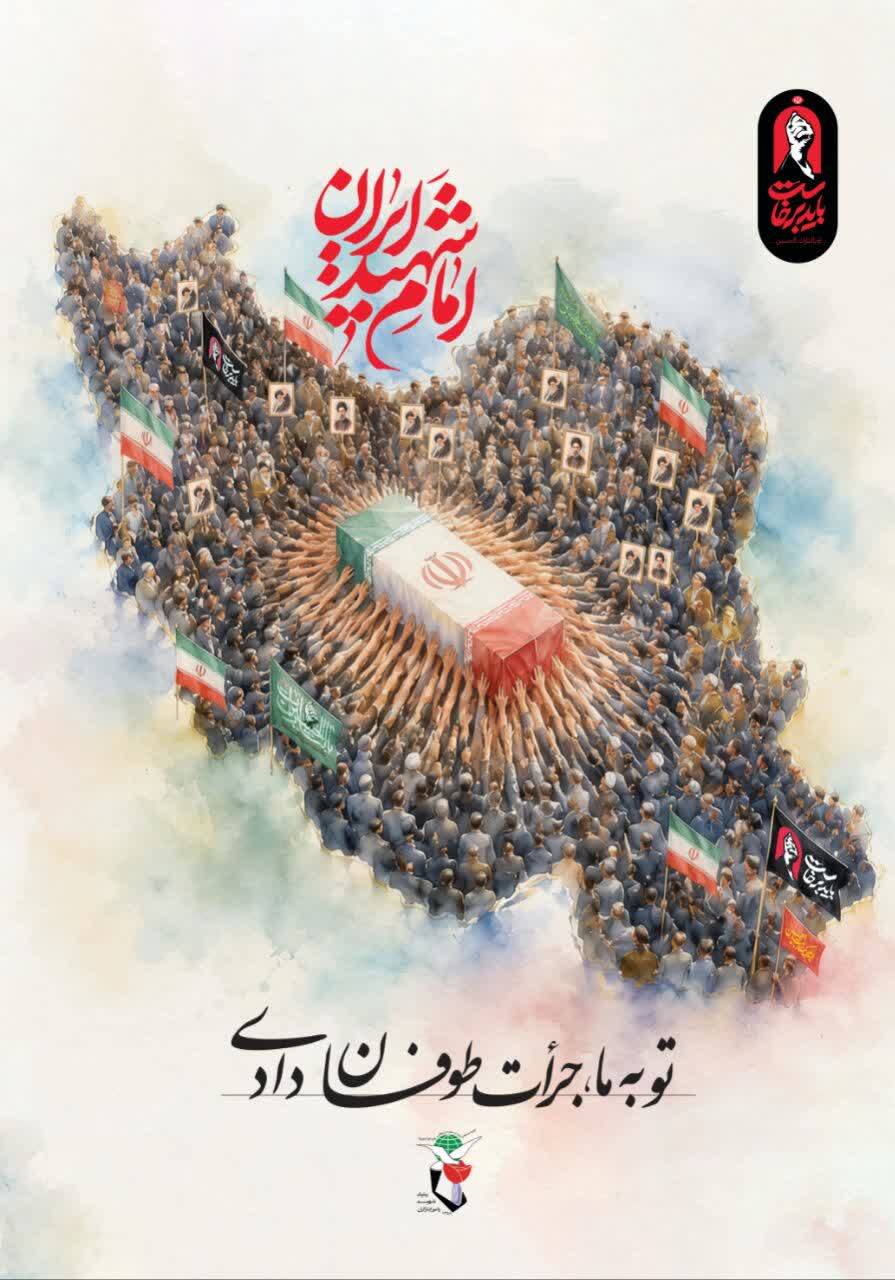توزیع یک‌هزار پوستر ویژه مراسم تشییع پیکر مطهر رهبر شهید انقلاب اسلامی در سیستان و بلوچستان