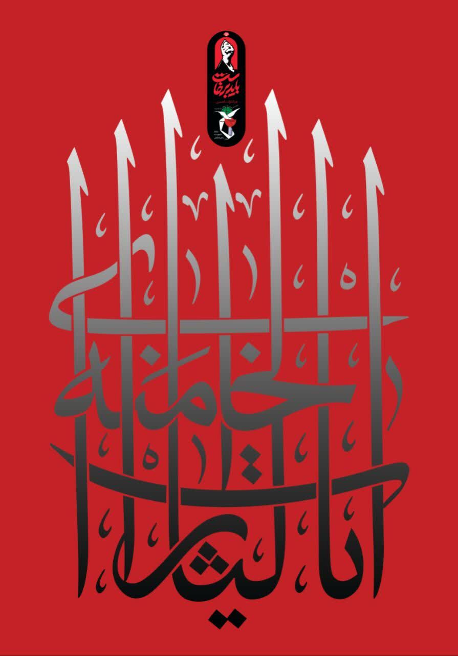 توزیع یک‌هزار پوستر ویژه مراسم تشییع پیکر مطهر رهبر شهید انقلاب اسلامی در سیستان و بلوچستان