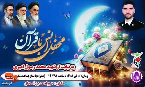 محفل اُنس با قرآن به نیابت از شهید والامقام «محمدرسول امیری» برگزار میشود محفل اُنس با قرآن به نیابت از شهید والامقام «محمدرسول امیری» برگزار میشود