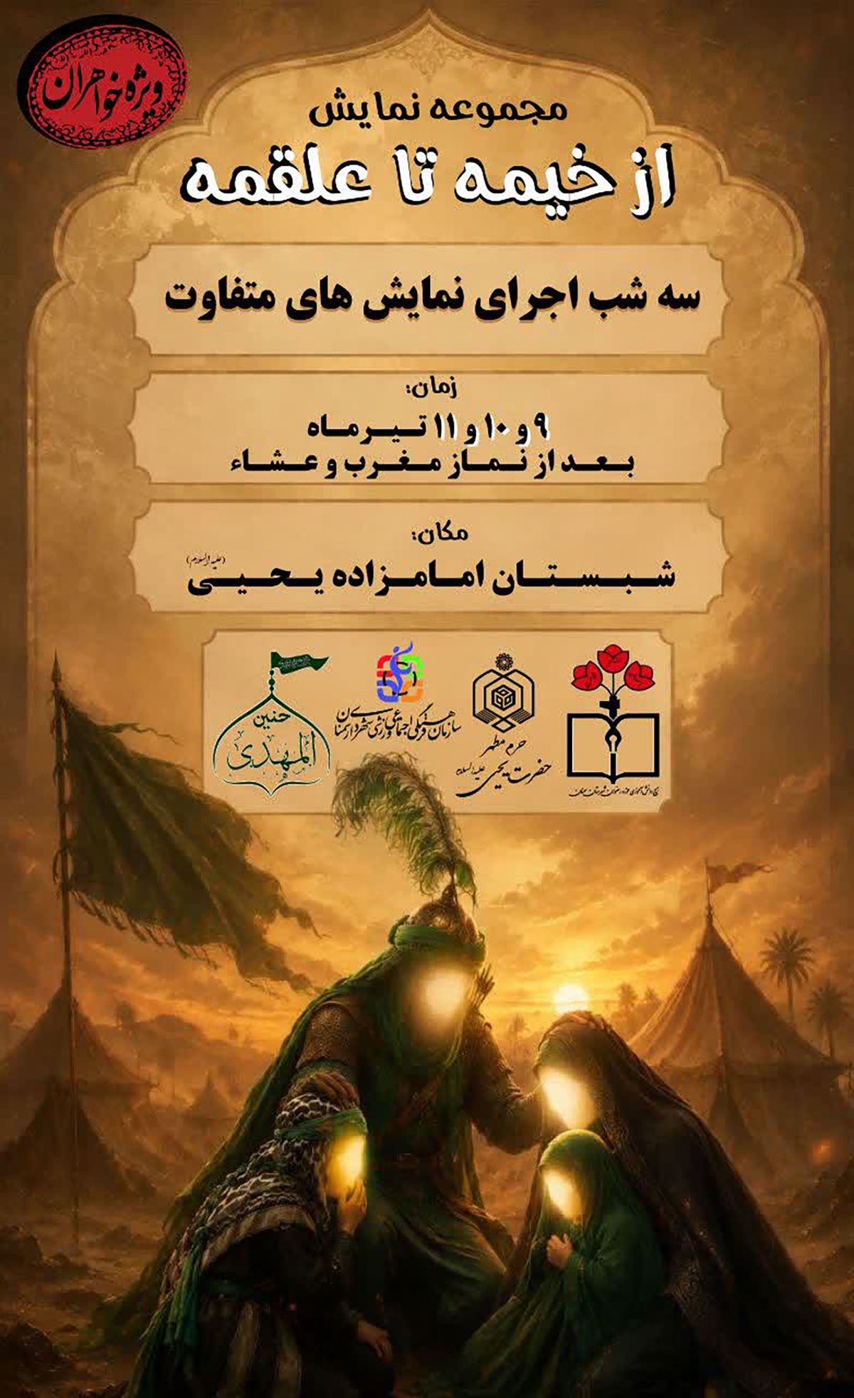 مجموعه نمایش «از خیمه تا علقمه» ویژه خواهران در امامزاده یحیی(ع) سمنان برگزار میشود مجموعه نمایش «از خیمه تا علقمه» ویژه خواهران در امامزاده یحیی(ع) سمنان برگزار میشود