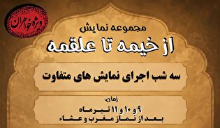 مجموعه نمایش «از خیمه تا علقمه» ویژه خواهران در امامزاده یحیی(ع) سمنان برگزار می‌شود