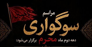 مراسم سوگواری دهه دوم محرم در سمنان برگزار می‌شود