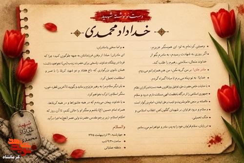 وصیت شهید «خداداد محمدی» به مادر و همسنگرانش منتشر شد وصیت شهید «خداداد محمدی» به مادر و همسنگرانش منتشر شد