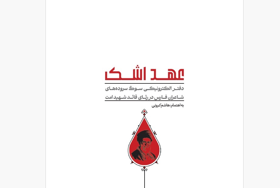انتشار کتاب الکترونیکی «عهد اشک»؛ روایتی شاعرانه از غم فراق قائد شهید امت + دانلود کتاب انتشار کتاب الکترونیکی «عهد اشک»؛ روایتی شاعرانه از غم فراق قائد شهید امت + دانلود کتاب